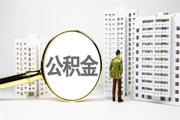 莱芜辞职了公积金提（辞职后公积金提取条件）